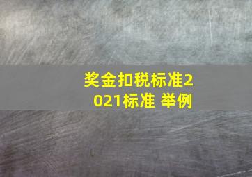 奖金扣税标准2021标准 举例